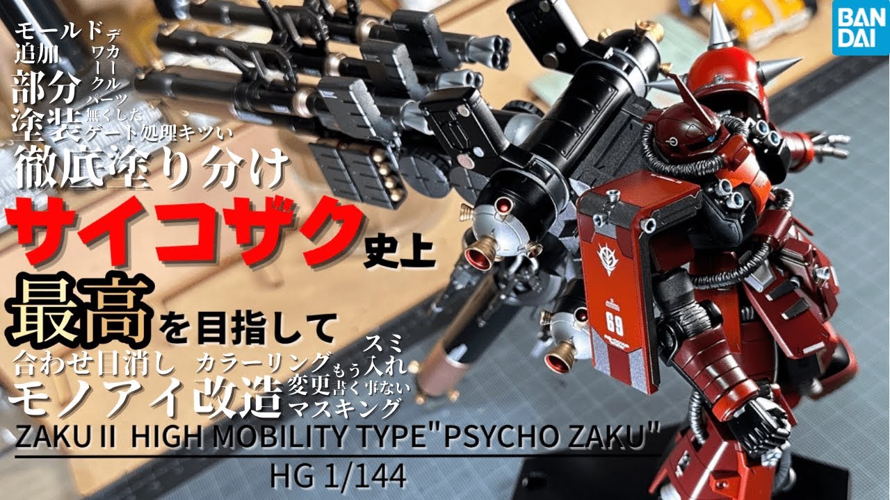 Gunpla Modification] HG Psycho Zaku/Fully Painted 