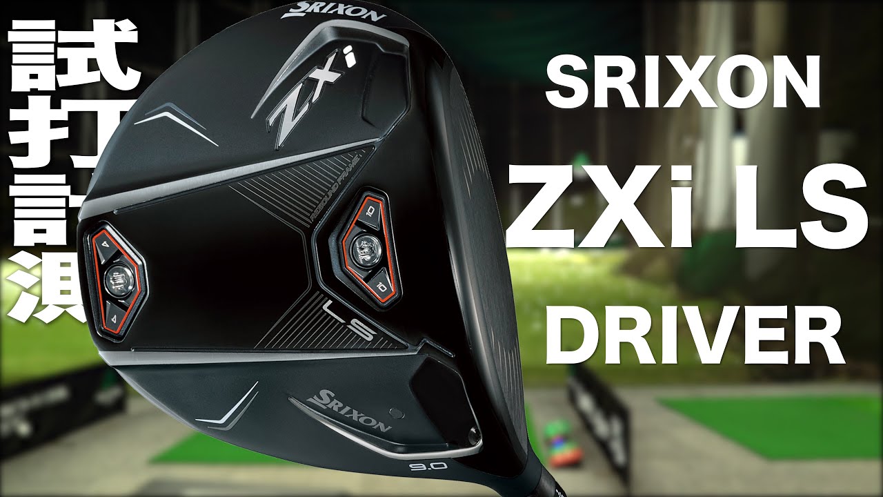 スリクソン『 ZXi LS』ドライバー トラックマン試打 - YouTube