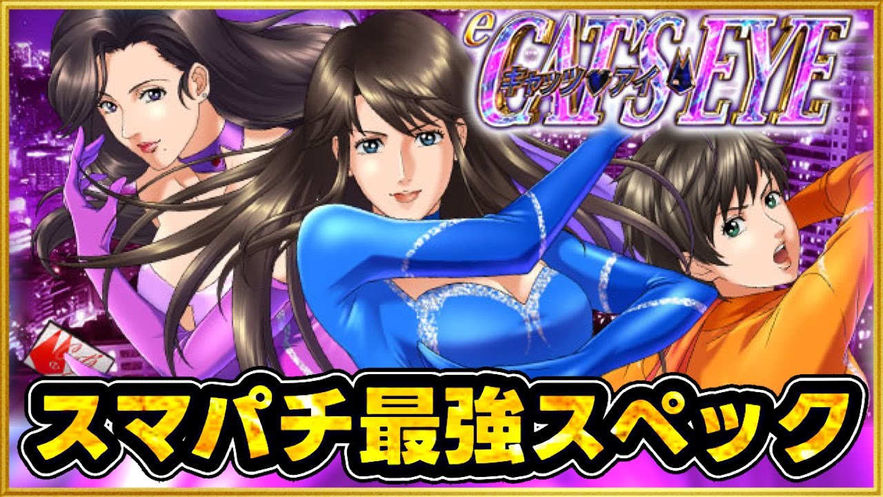 パチンコ新台 eキャッツ・アイ 誰も打ってないけどスマパチ史上最強