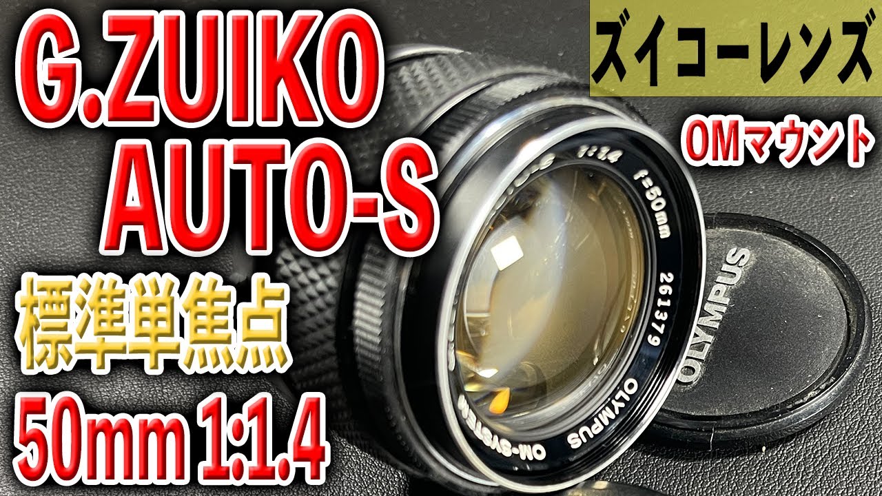 コンパクトな明るいレンズ】G.ZUIKO AUTO-S 50mm 1:1.4 OMマウント