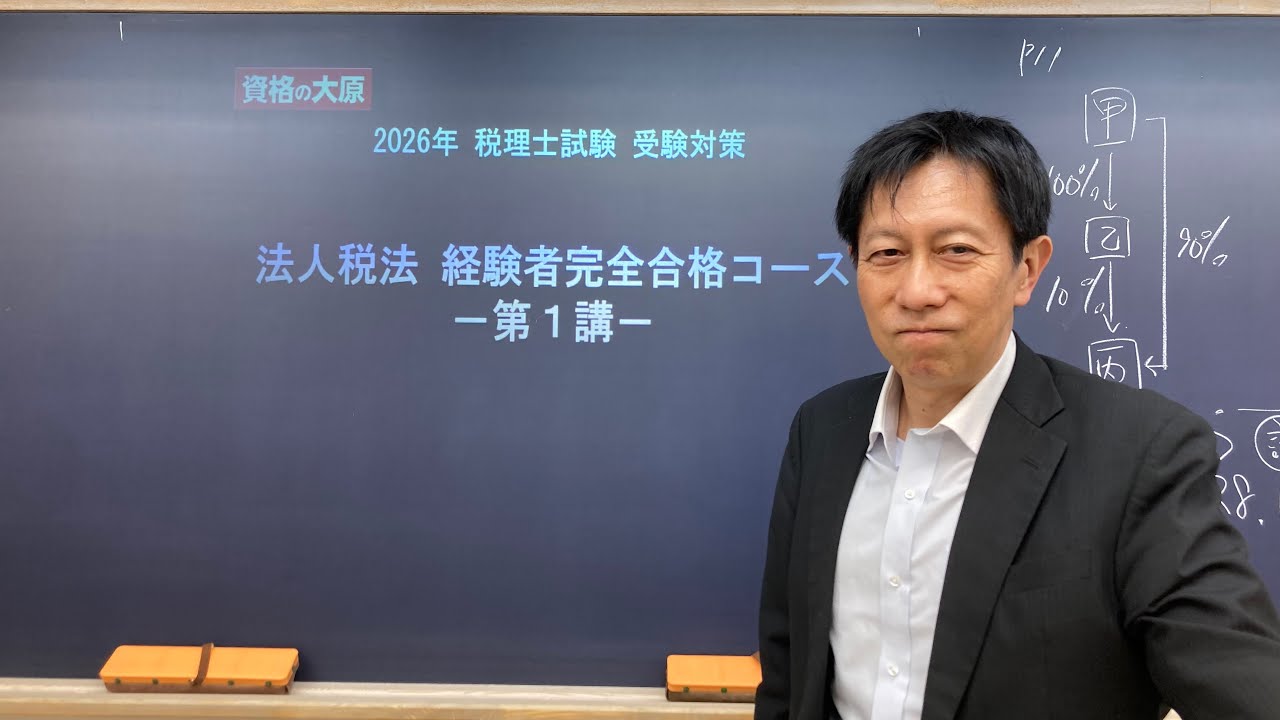 教室講義】＜法人税法＞ 経験者完全合格コース - YouTube