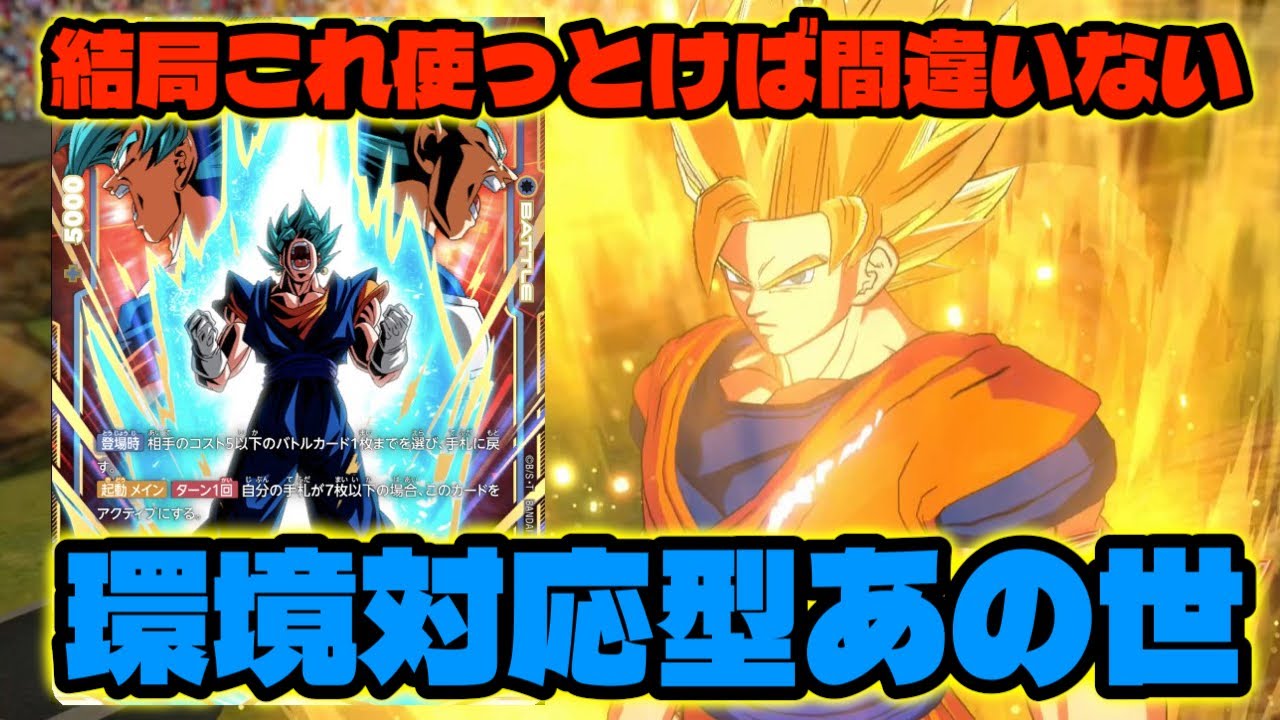 DBFW】5弾環境でも圧倒的最強リーダーの『あの世悟空(環境対応型