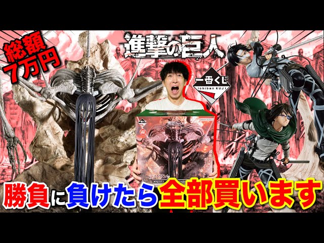 一番くじ】進撃の巨人！過去最大サイズの巨人フィギュア登場！くじ対決