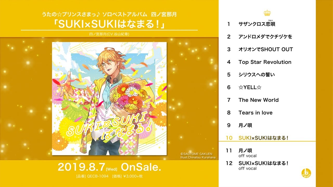 うたの☆プリンスさまっ♪ ソロベストアルバム 四ノ宮那月「SUKI×SUKI