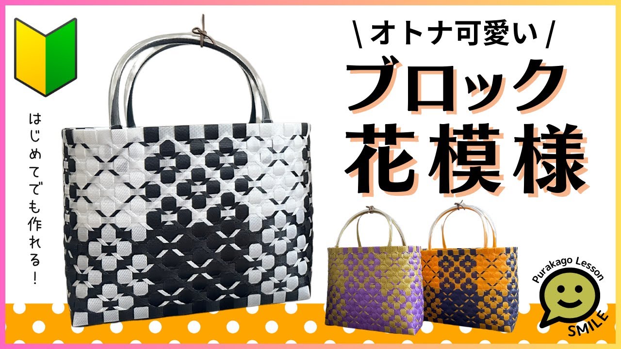 51 Block flower pattern ○ Your first plastic basket ○ PP band