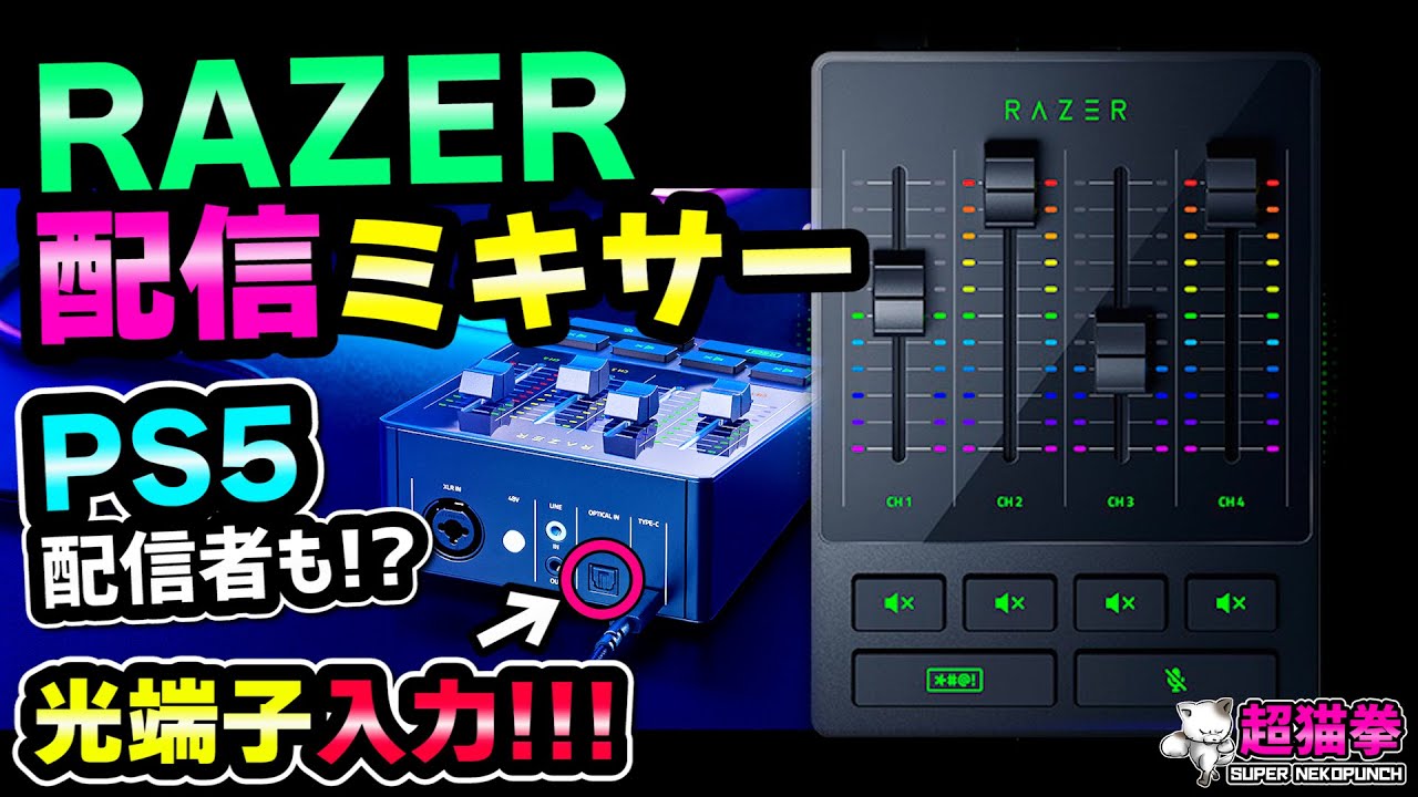 Shocking! Razer has released an audio mixer with optical input! A
