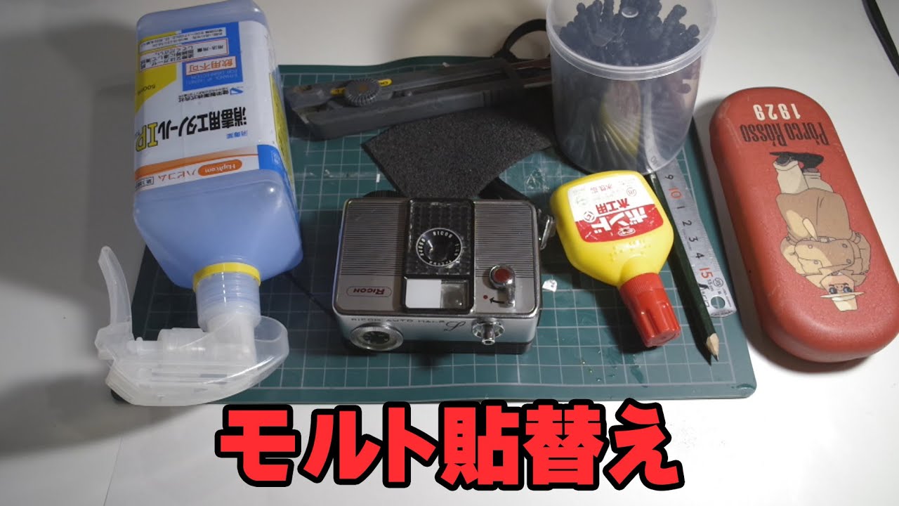 RICOH AUTO HALF S モルト貼替えをしてみるぞい。 - YouTube