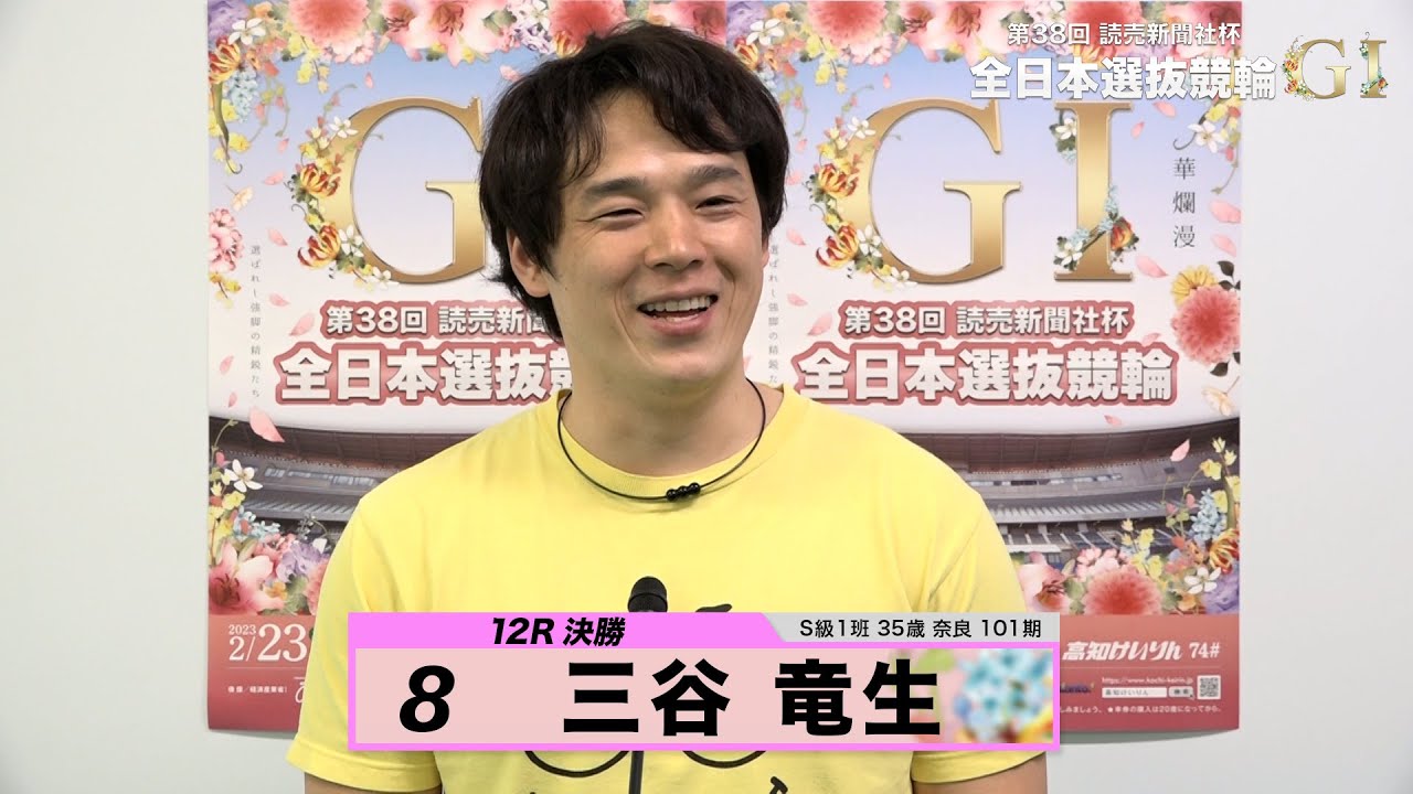 三谷 竜生｜【本気の競輪TV】 高知競輪GⅠ 第38回読売新聞社杯 全日本