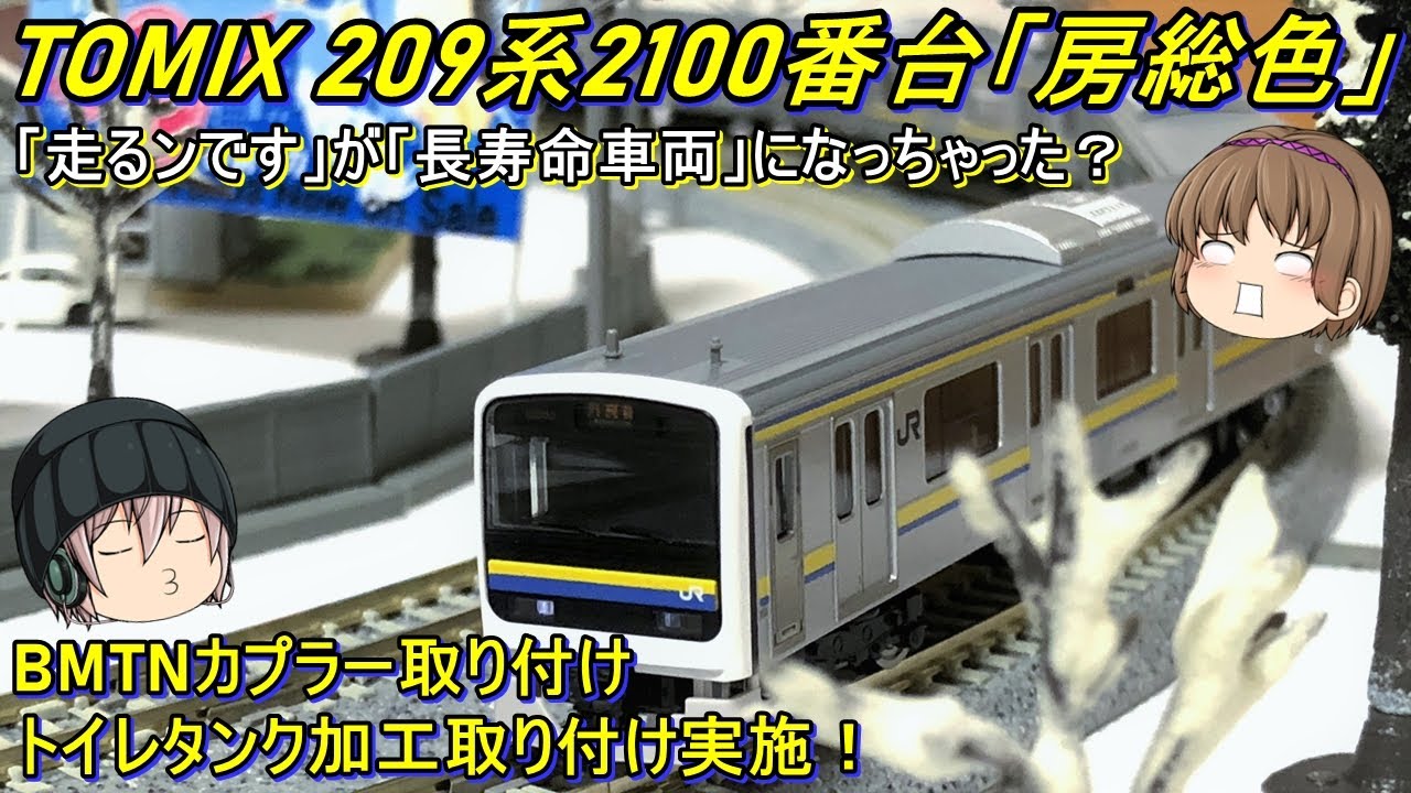 Nゲージ】TOMIX 209系2100番台「房総色」を導入してみた - YouTube