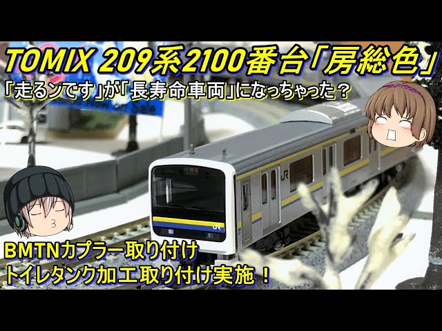 Nゲージ】TOMIX 209系2100番台「房総色」を導入してみた - YouTube