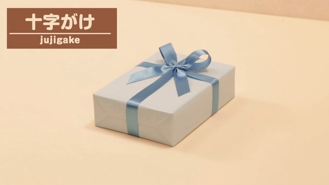 リボンの掛けかた “十字掛け” - YouTube