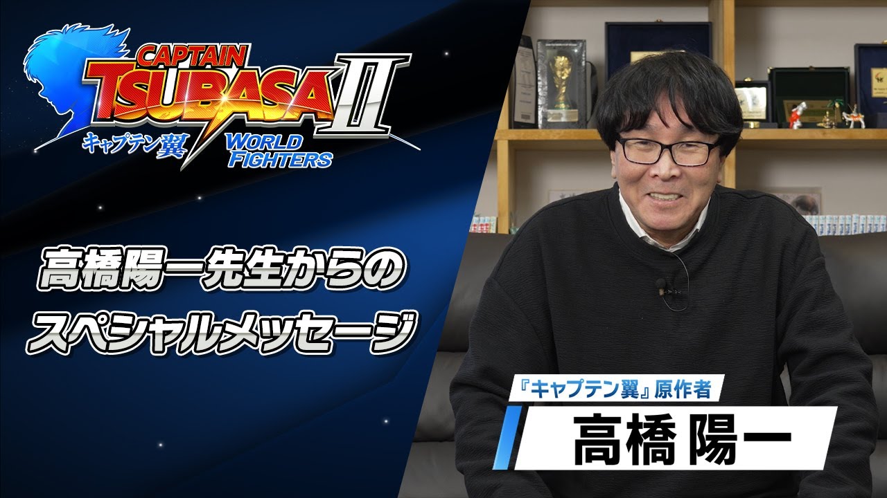 キャプテン翼2 WORLD FIGHTERS」 - 高橋陽一先生からのスペシャル