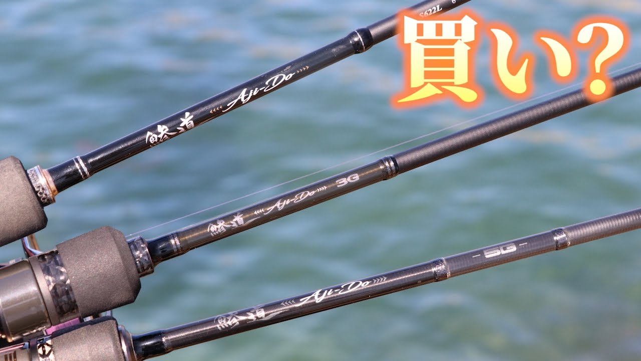 インプレ】鯵道3G S612Lはコスパ最高のアジングロッドなのか？｜あおむ