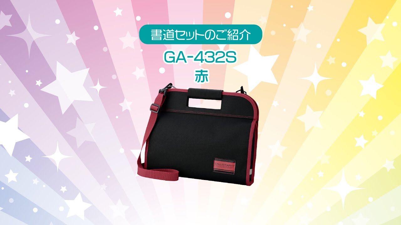 書道セットGA－432S 赤/GA432-11 | 商品情報 | 墨、書道用具