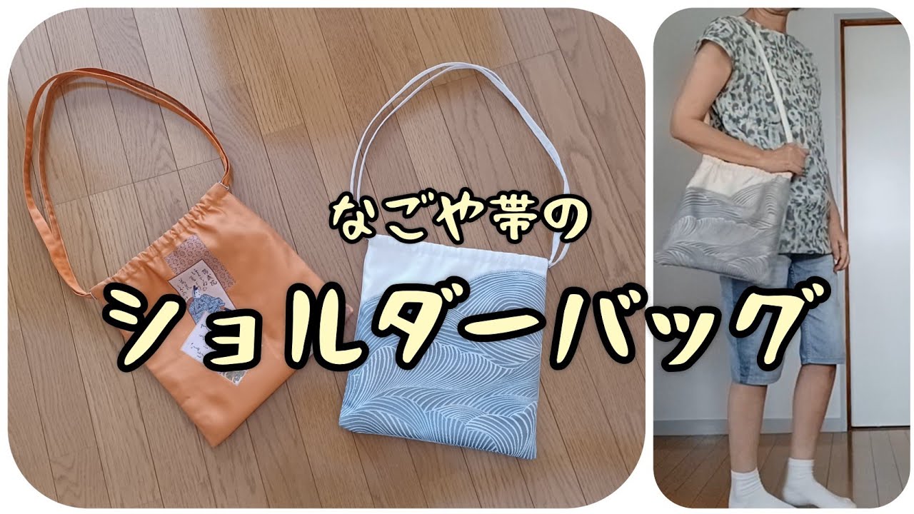 ショルダーバッグ なごや帯から KIMONO DIY 帯リメイク - YouTube