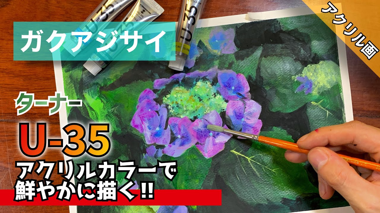 Acrylic painting] Drawing Hydrangea / How to draw Turner Materials