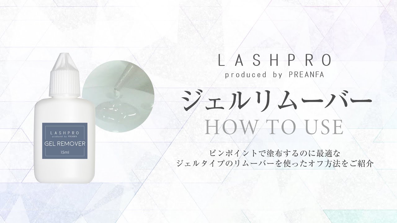 PREANFA】ジェルリムーバー15ml GELREM の通販・卸売り | アイラッシュ