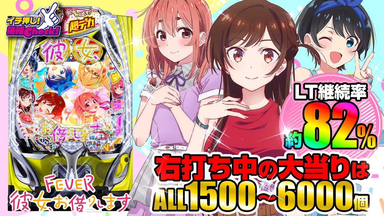 eF彼女、お借りします(スマパチ ラッキートリガー かのかり) パチンコ