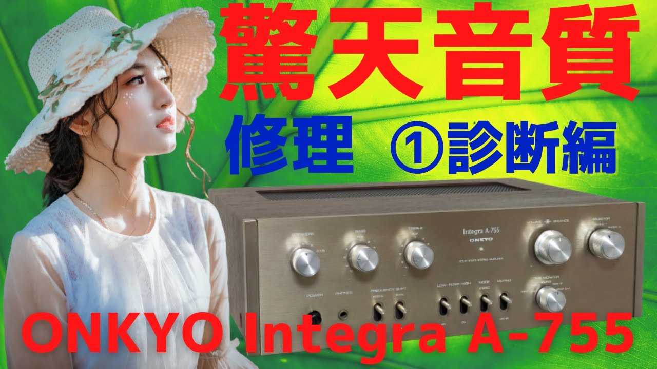 修理】ハードオフで購入したジャンクのアンプ（ONKYO Integra A-755