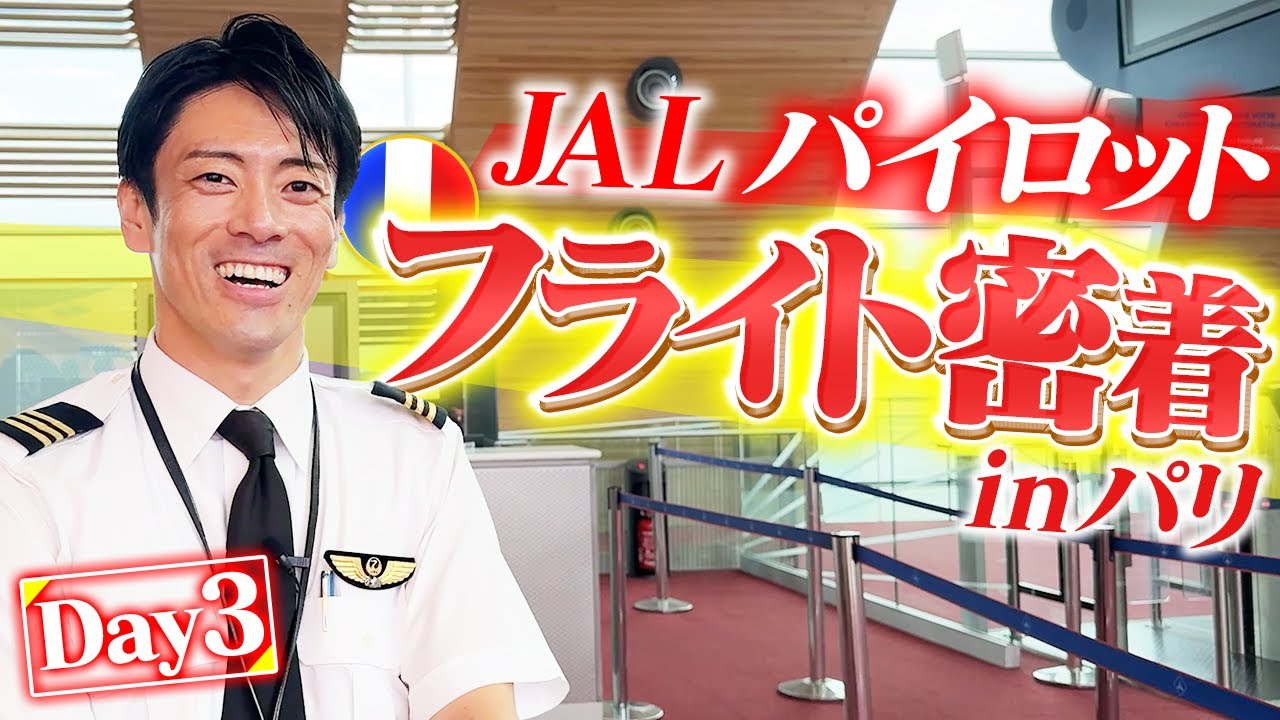 Day 3] Close coverage of JAL Pilot Kubota's return flight [He