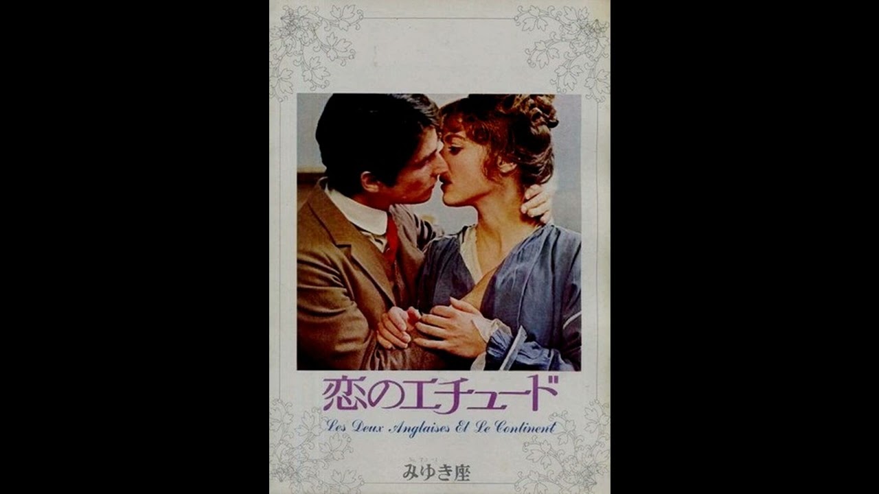 Immortal Movie Music 『 恋のエチュード（Les Deux anglaises et le