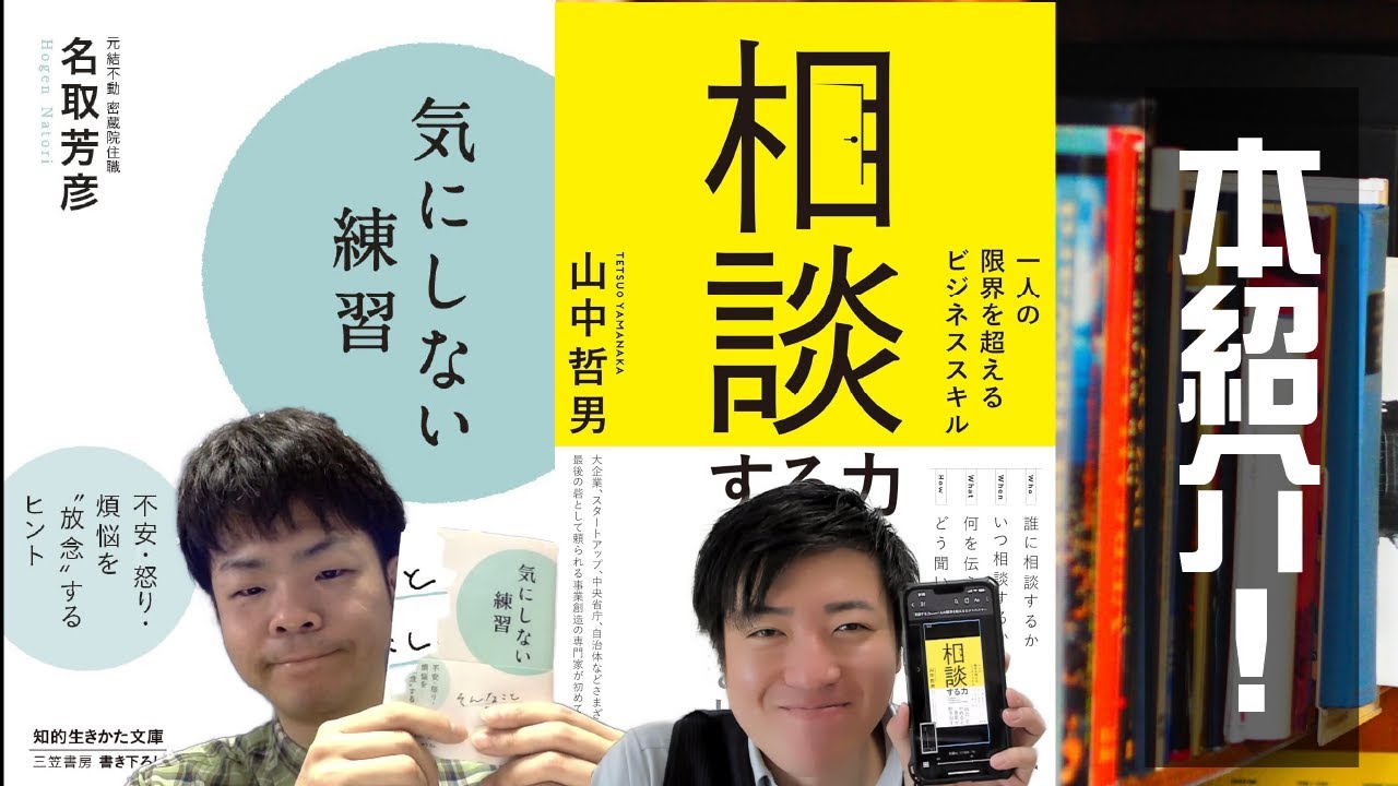 名取芳彦『気にしない練習』＆山中哲男『相談する力』解説！読書会主催