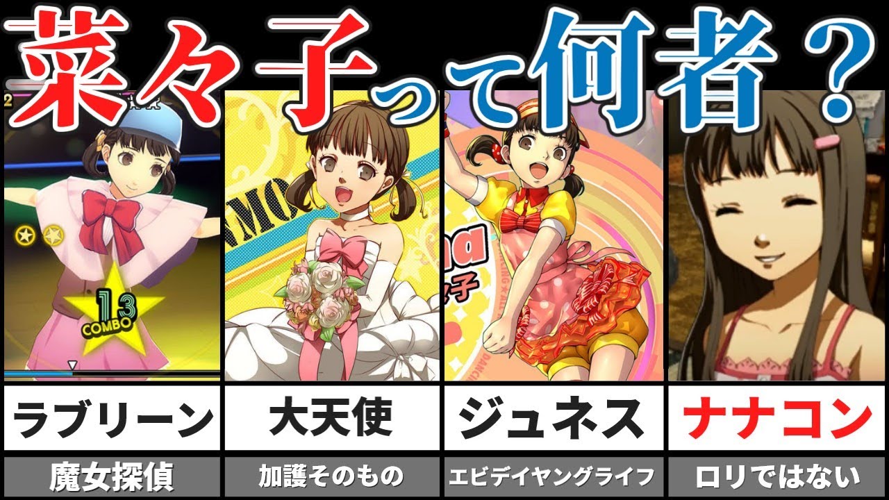 P4G】堂島菜々子ざっくり解説【ゆっくり解説】 - YouTube