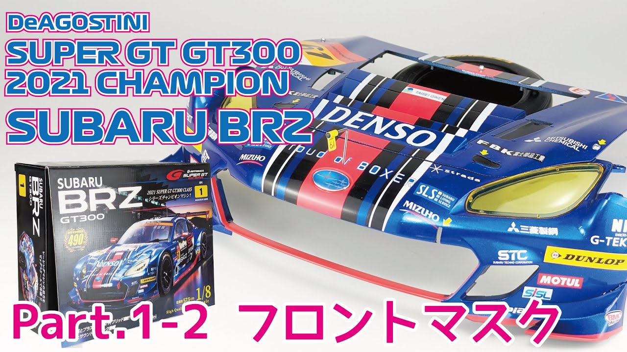 デアゴスティーニ】週刊スバル BRZ GT300 2021をつくる(試験販売版