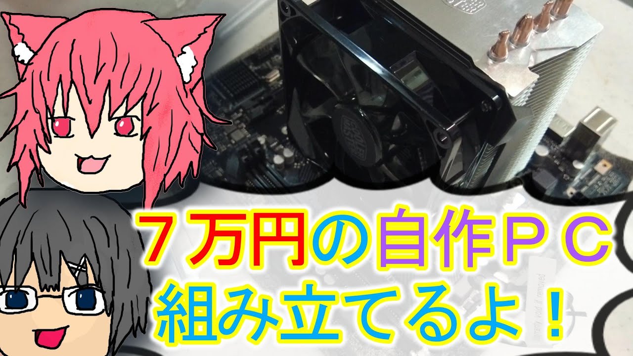 7万で自作PC】『2話APEXと動画編集ができるくらいのPC ～組み立て編