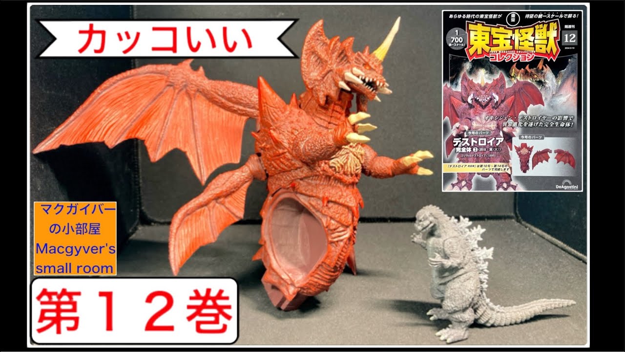 東宝怪獣コレクション】デストロイア3️⃣ 【第12巻】を開封。ゴジラ