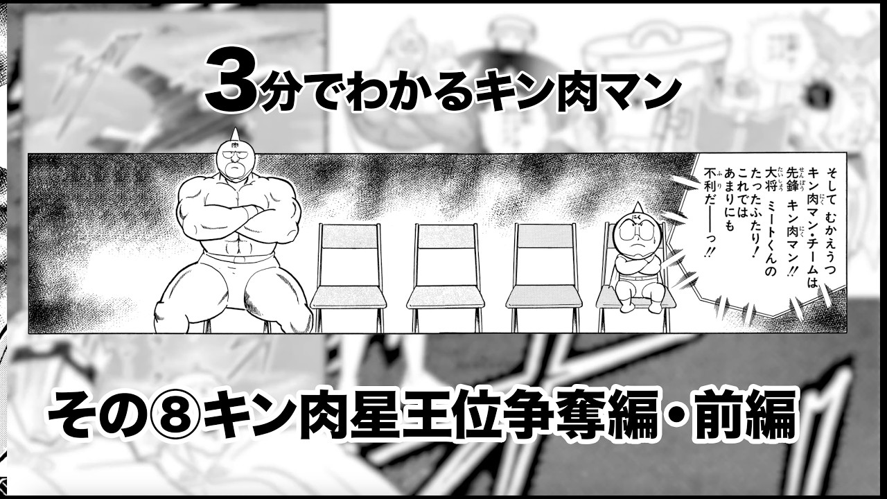 3分でわかるキン肉マン＜その⑧キン肉星王位争奪編・前編＞ - YouTube