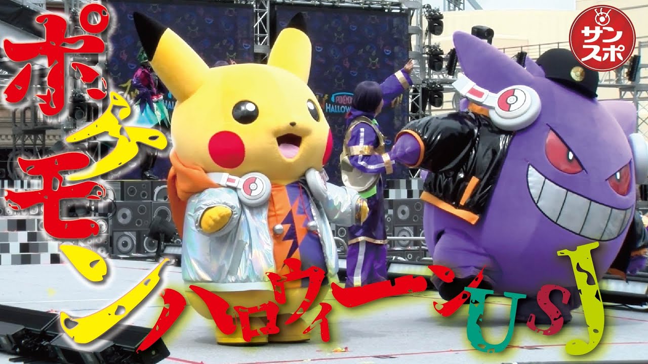日本初! ポケモンハロウィーン】USJでDJピカチュウ&ゲンガー大暴れ!夜
