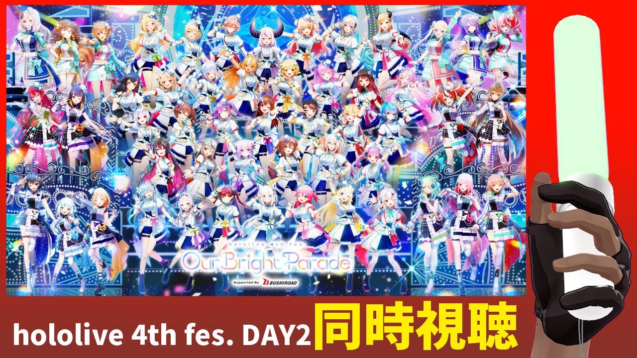 同時視聴】hololive 4th fes. Our Bright Parade Supported By