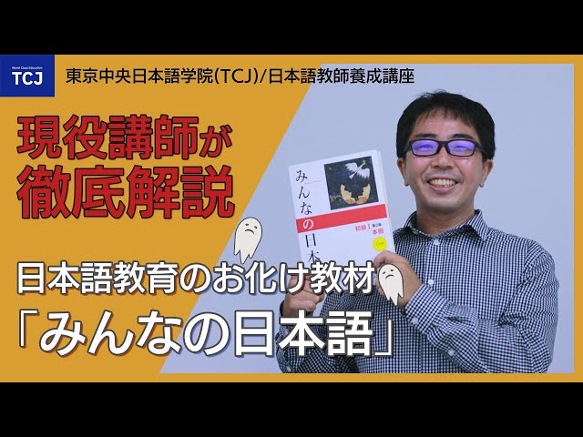 シェア60%超、「みんなの日本語」を徹底解説 ～カリスマ講師が語る