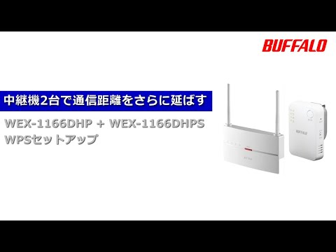 中継機2台でさらに伸ばす WEX-1166DHP+WEX-1166DHPS - YouTube
