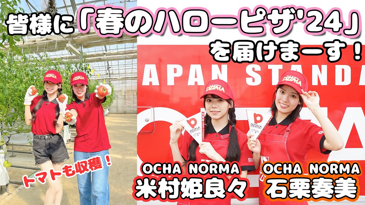 DVD「OCHA NORMA 石栗奏美・西﨑美空バースデーイベント2023」 - YouTube