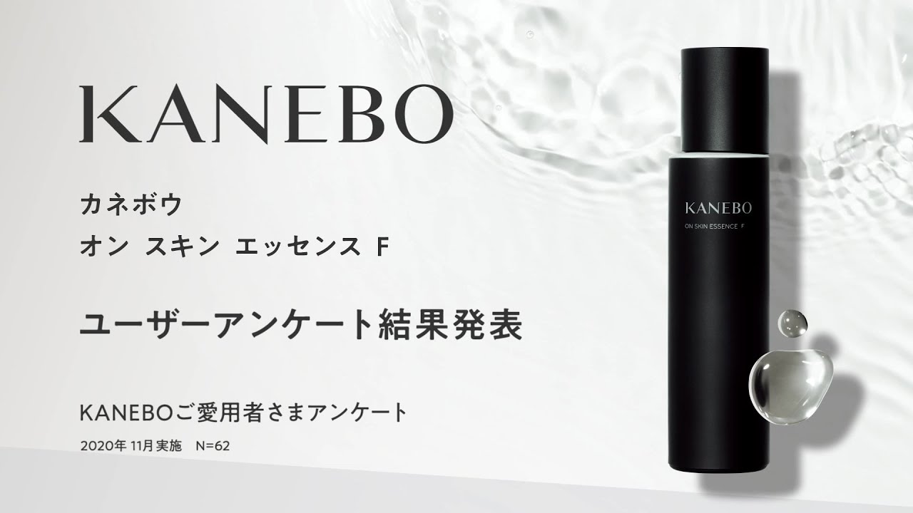 オン スキン エッセンス F | KANEBO公式サイト