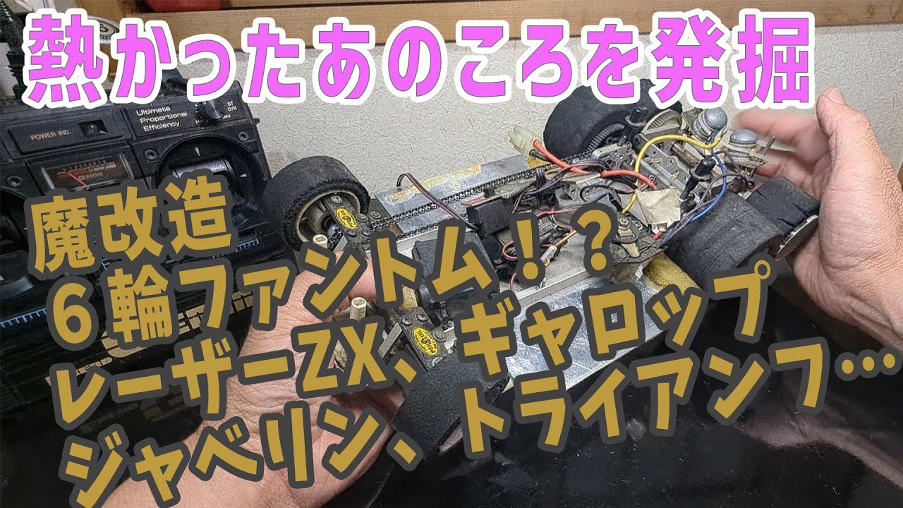 ラジコン#25】 初代レーザーZX 復活プロジェクト！！【35年前