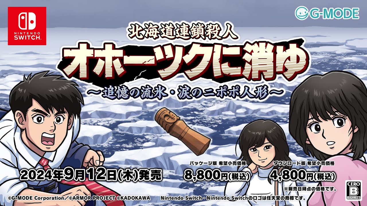 北海道連鎖殺人 オホーツクに消ゆ ～追憶の流氷・涙のニポポ人形