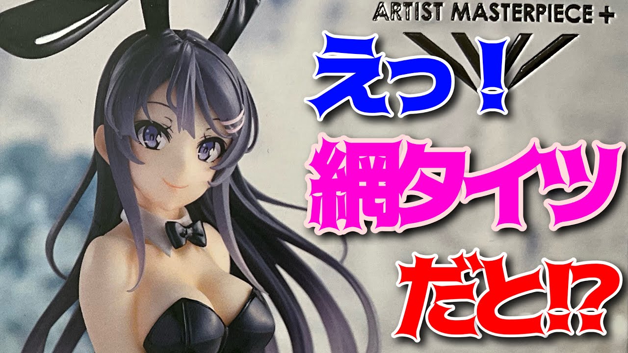 青ブタ】AMP +フィギュア桜島麻衣〜バニーver.〜開封レビュー！ - YouTube