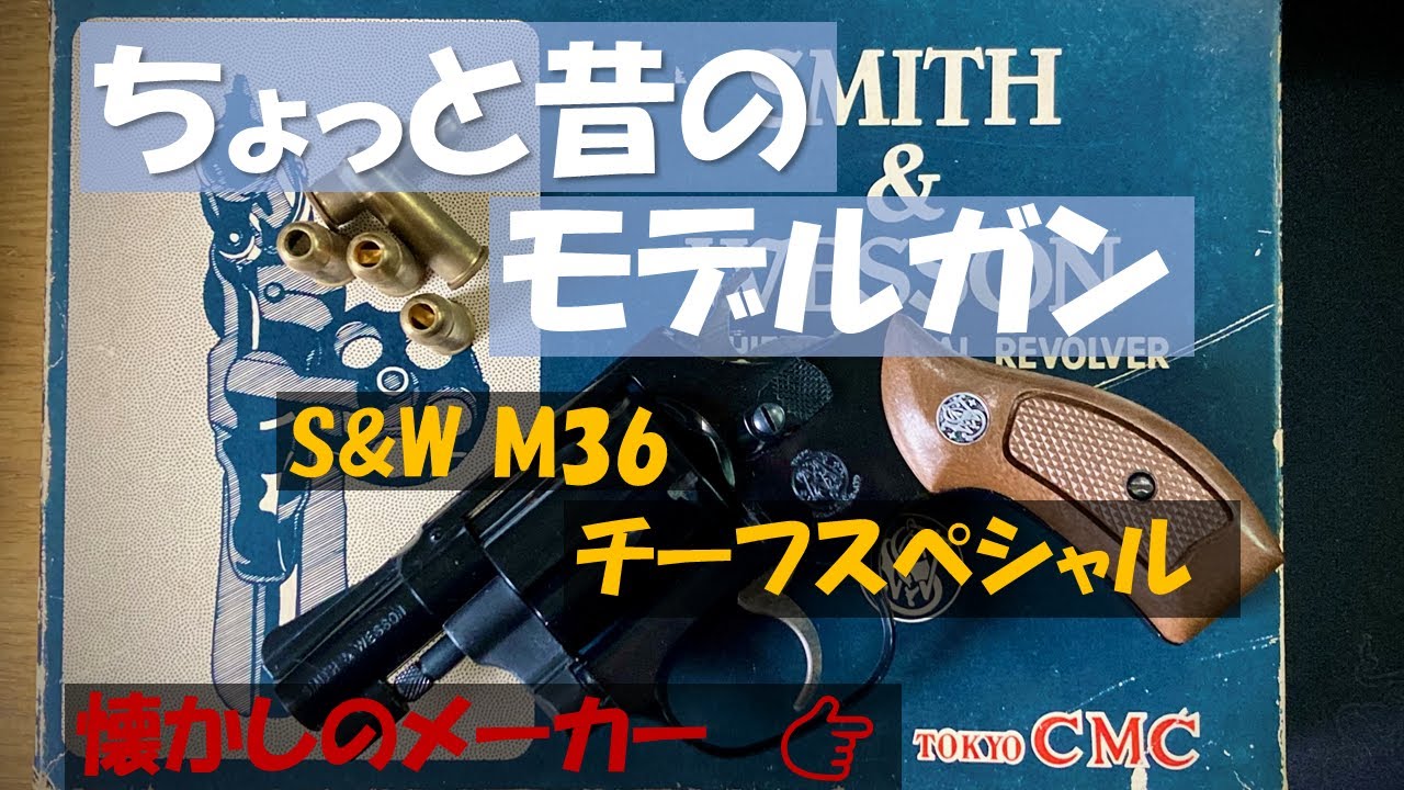 ちょっと昔のモデルガン】東京CMC製S&W M36 チーフスペシャル - YouTube
