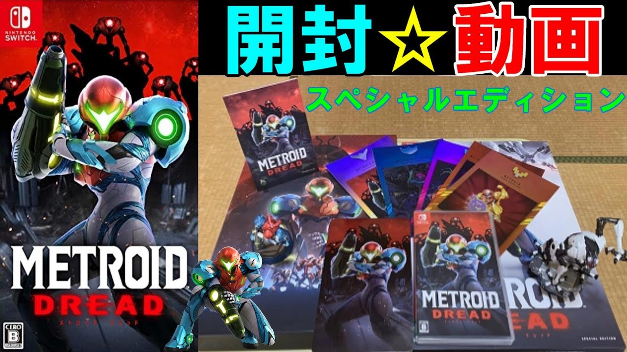 感激】『メトロイド ドレッド -スペシャルエディション-』を開封