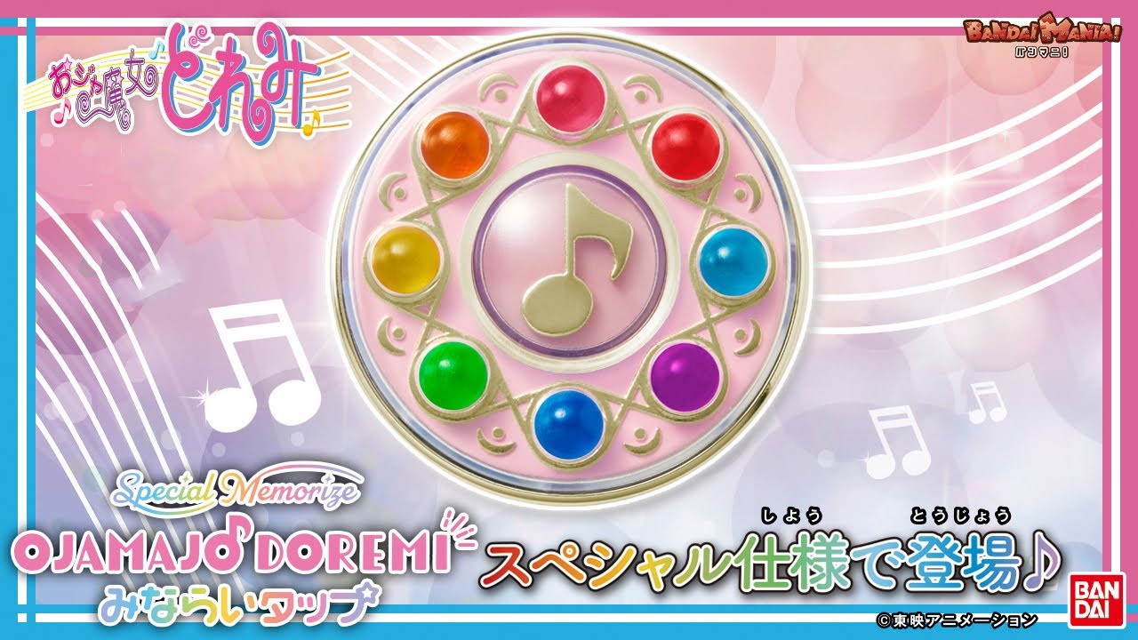 おジャ魔女どれみ】【バンダイ公式】「みならいタップ」がスペシャル