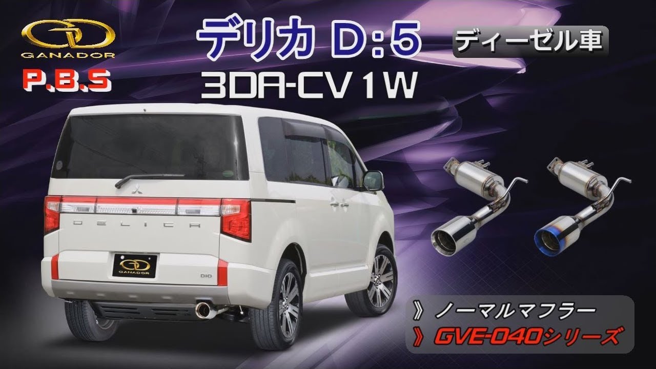 ガナドール公式】 デリカD5 標準車 3DA-CV1W マフラー ノーマル比較
