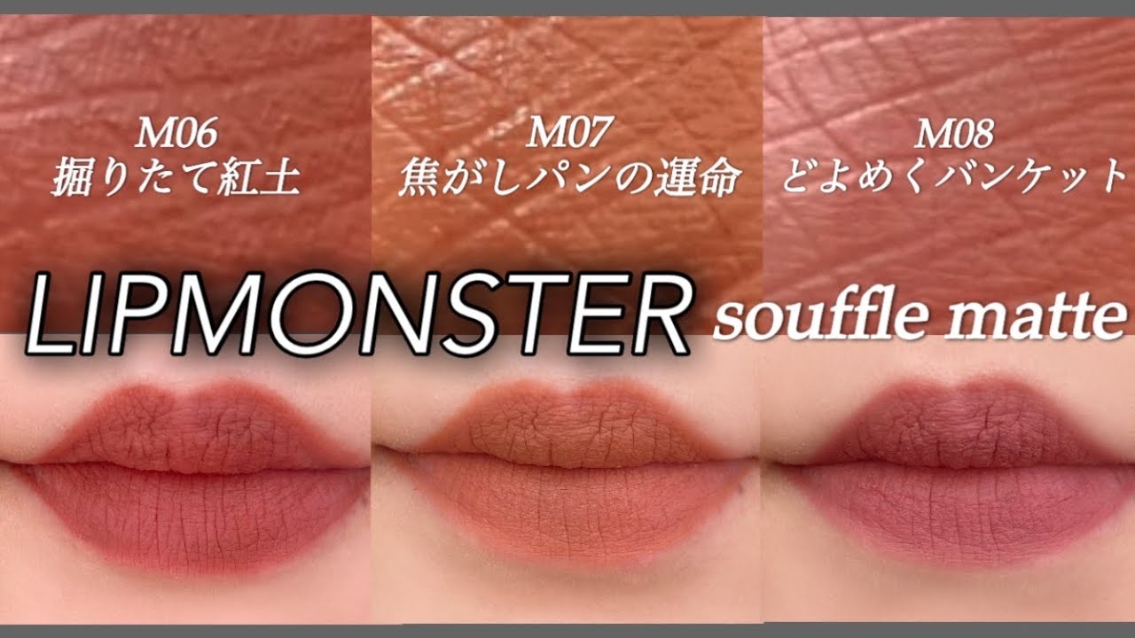 Lip Monster] The new color of Souffle Matte is too cute - YouTube