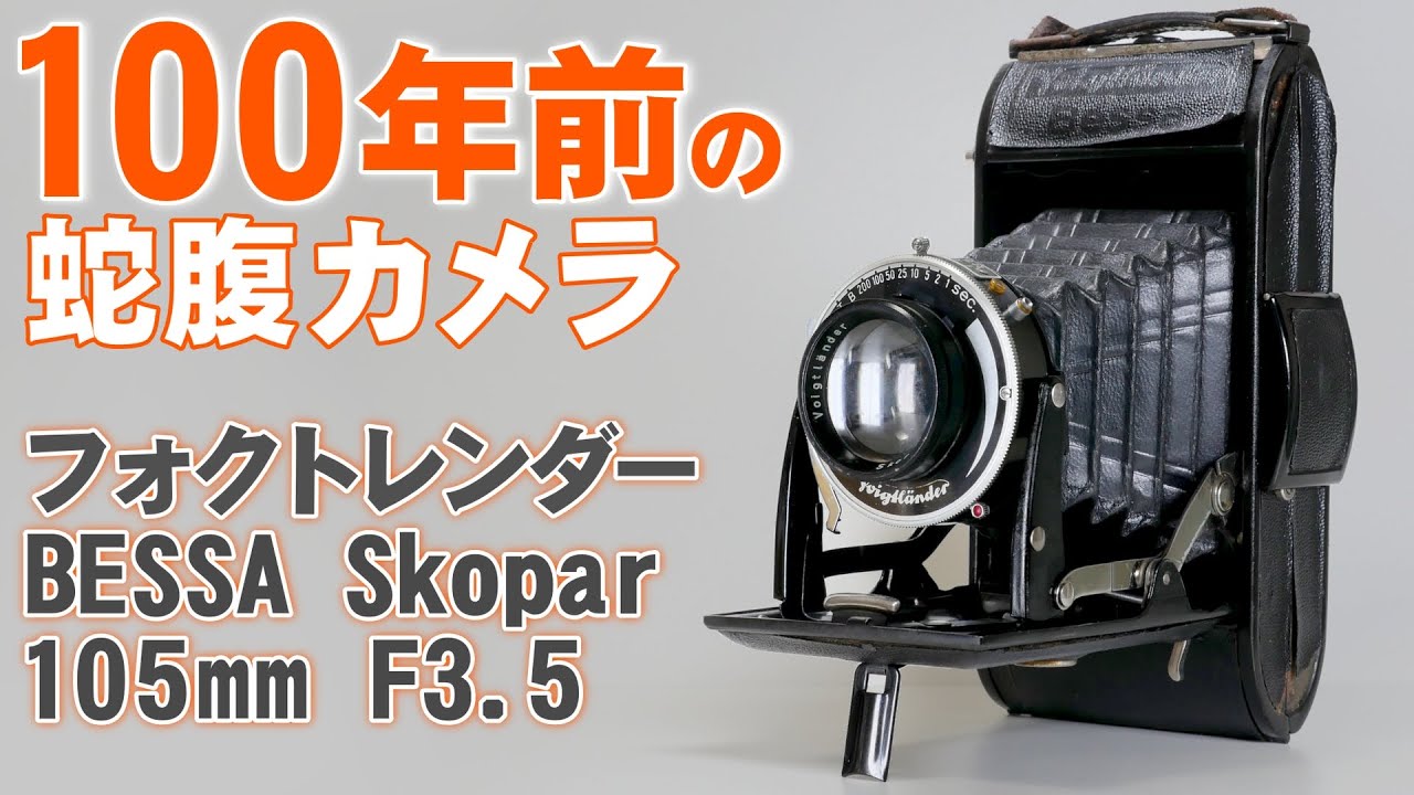 約100年前のカメラ「フォクトレンダーBESSA1929年」スプリング式の蛇腹