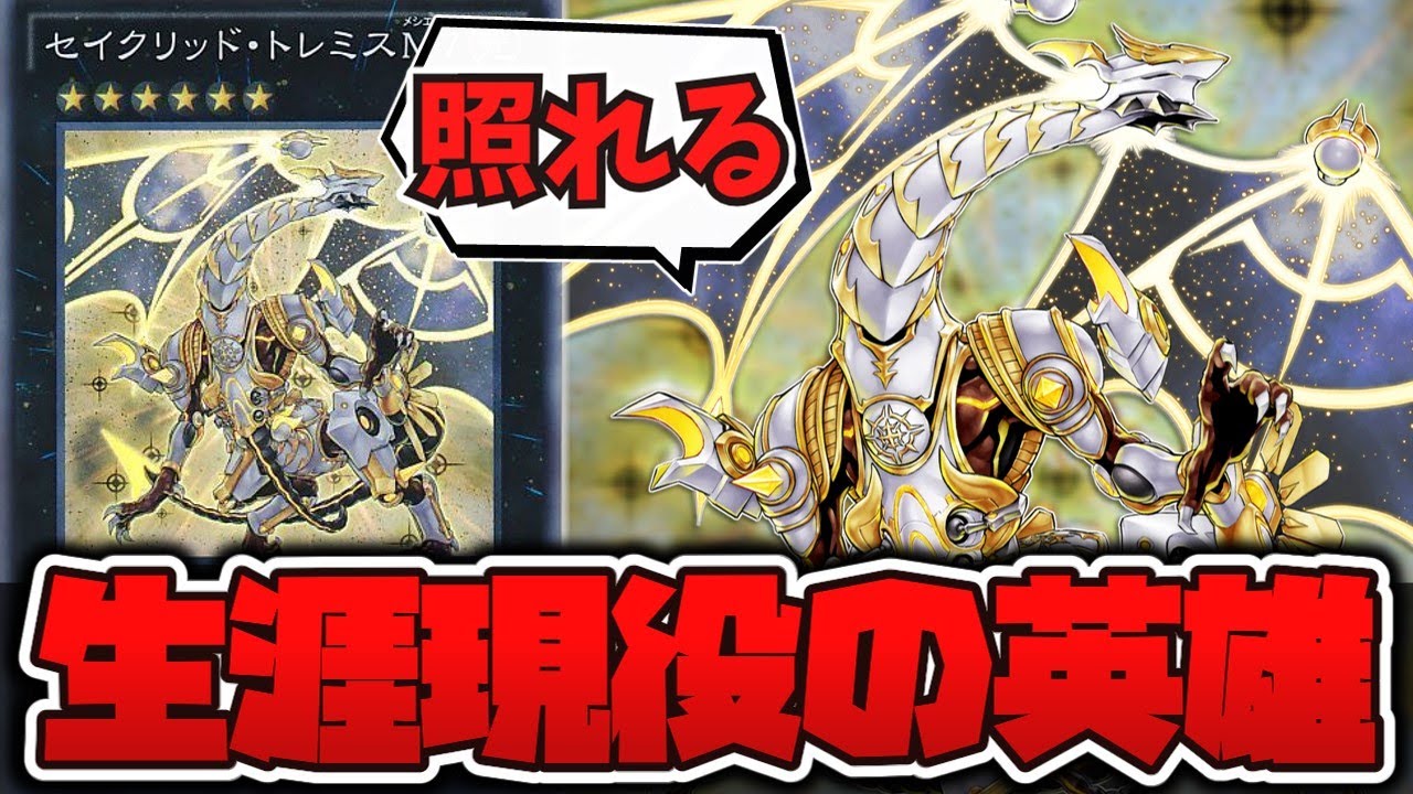 遊戯王】 似たような効果はもう2度と出せない性能 『セイクリッド