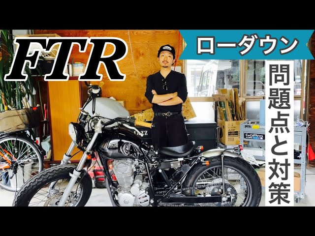 FTR223ローダウン・B級チョッパー.ボバースタイル！問題点と対策 - YouTube