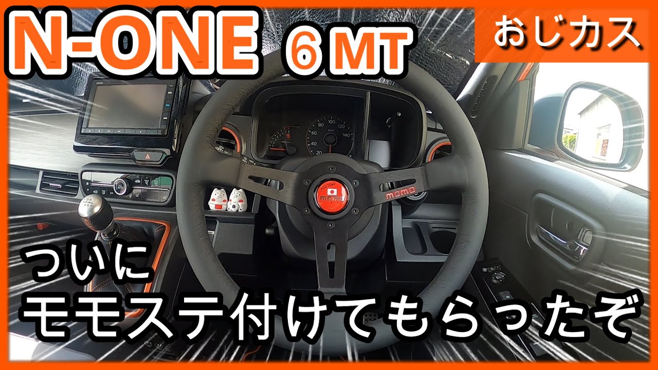 N-ONE RS 6MT】momoステアリング”フルスピード”に交換してもらいました