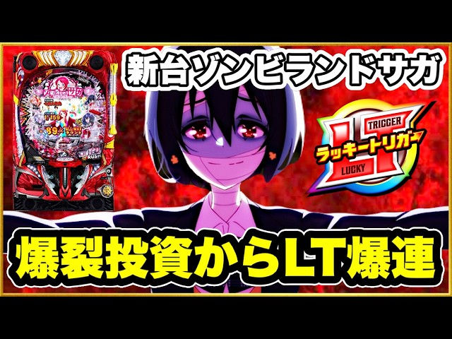 Pachinko New Machine [Zombie Land Saga] A miraculous big reversal